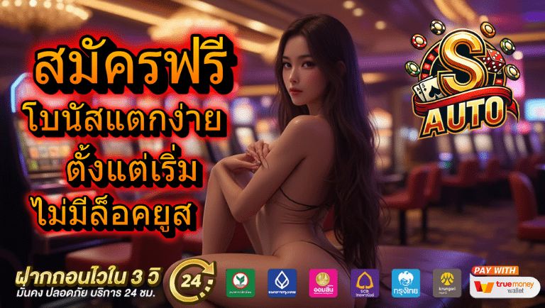 sauto สล็อตแตกบ่อย