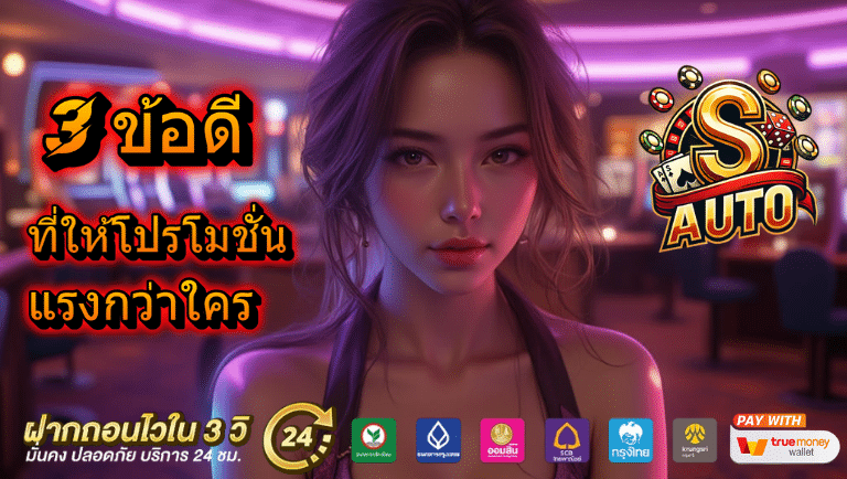 sauto เว็บตรง