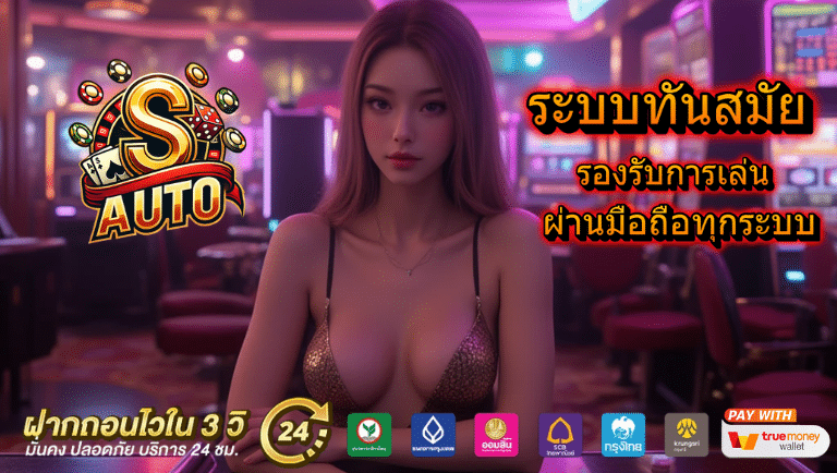 sauto เว็บแท้